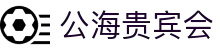 公海· (贵宾会)官网